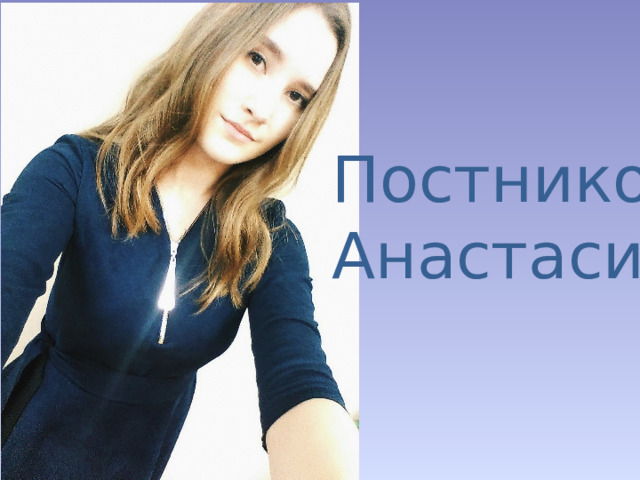 Постникова Анастасия 