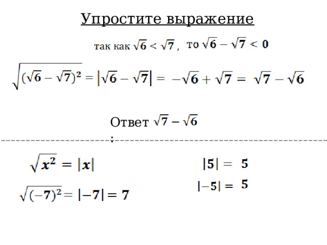 Упростите выражение Ответ: 