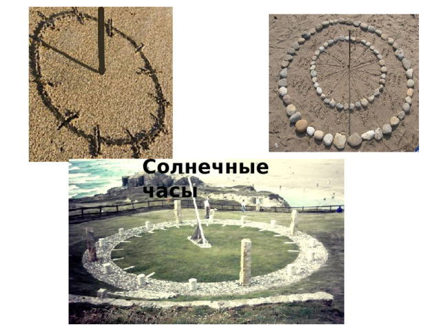 Солнечные часы 