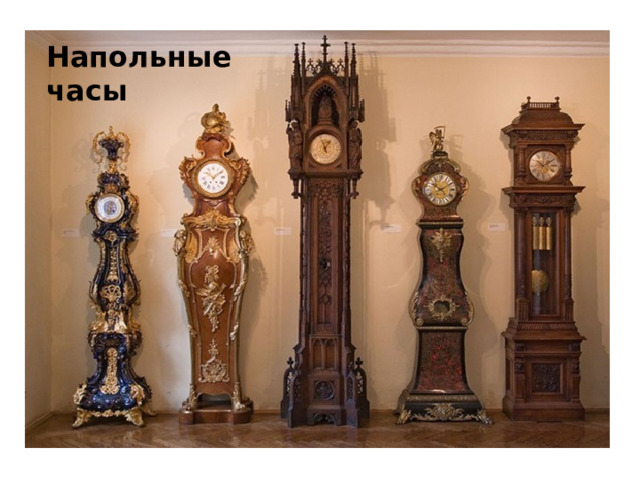Напольные часы 