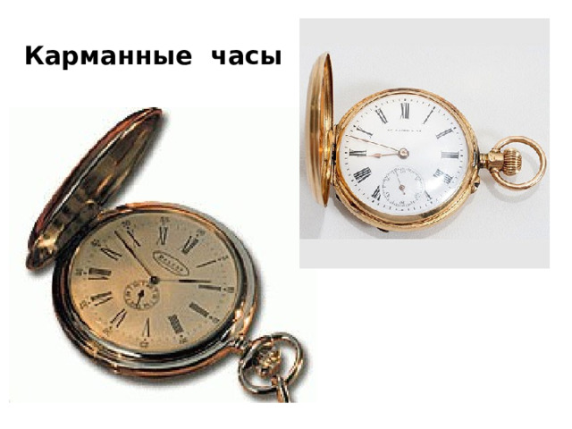 Карманные часы 