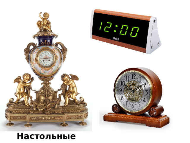 Настольные часы 
