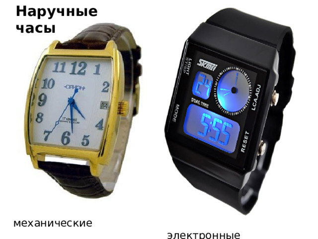 Наручные часы  механические  электронные 