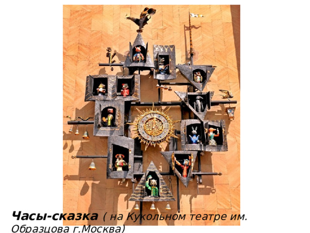Часы-сказка ( на Кукольном театре им. Образцова г.Москва) 