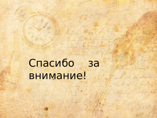 Спасибо за внимание! 