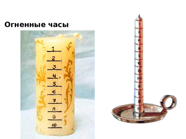 Огненные часы 