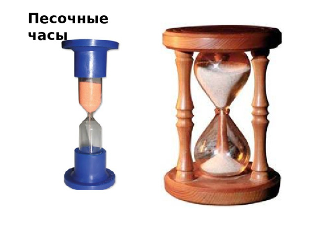 Песочные часы 