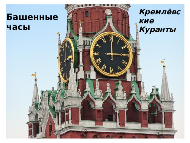 Кремлёвские Куранты Башенные часы 