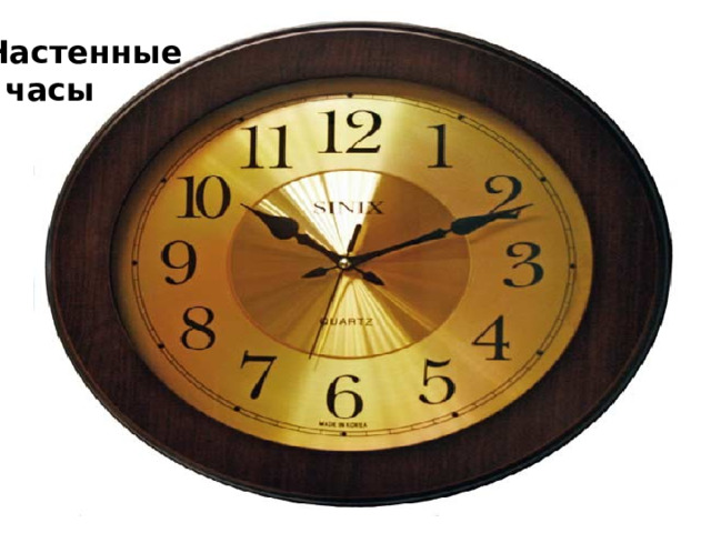 Настенные  часы 