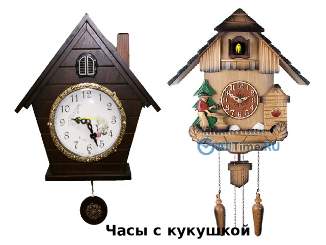  Часы с кукушкой  