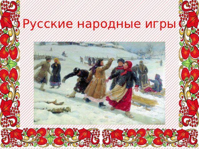 Русские народные игры 