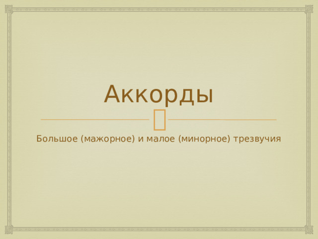 Аккорды Большое (мажорное) и малое (минорное) трезвучия 