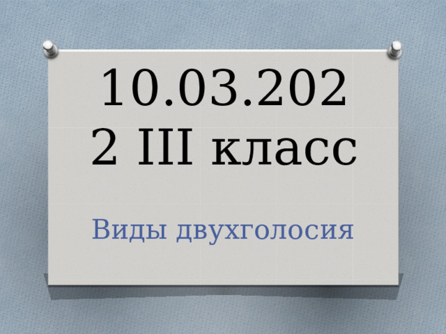 10.03.2022 III класс Виды двухголосия 