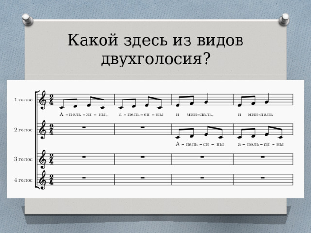 Какой здесь из видов двухголосия? 