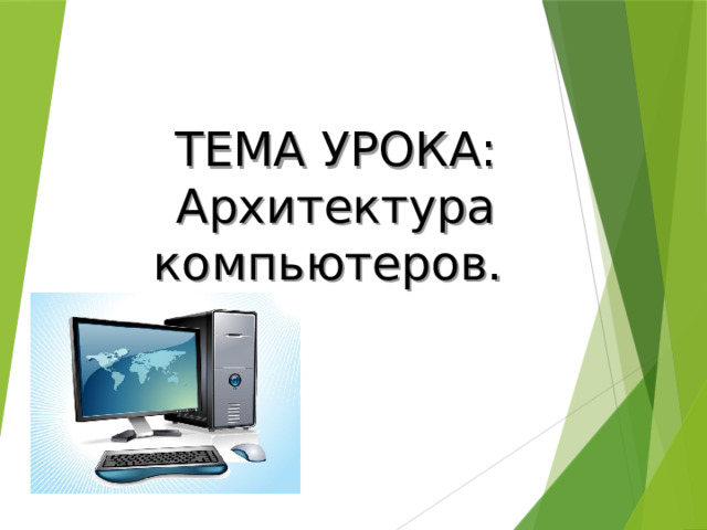 ТЕМА УРОКА:  Архитектура компьютеров. 