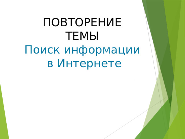ПОВТОРЕНИЕ ТЕМЫ Поиск информации  в Интернете 