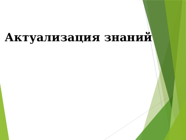 Актуализация знаний 