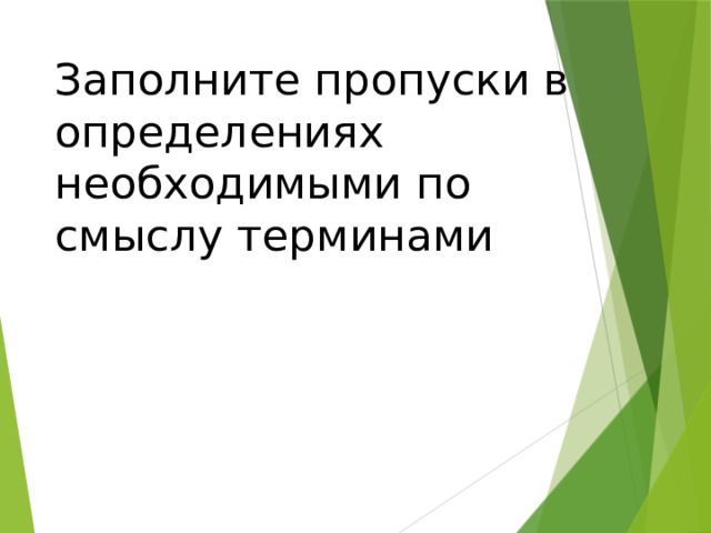 Заполните пропуски в определениях необходимыми по смыслу терминами 
