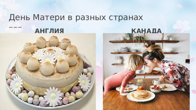 День Матери в разных странах АНГЛИЯ КАНАДА 