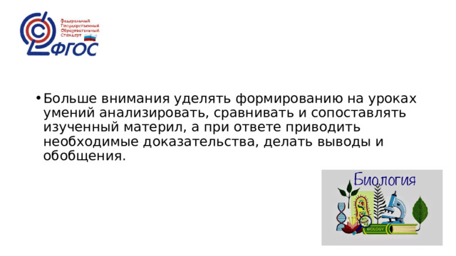 Больше внимания уделять формированию на уроках умений анализировать, сравнивать и сопоставлять изученный материл, а при ответе приводить необходимые доказательства, делать выводы и обобщения. 