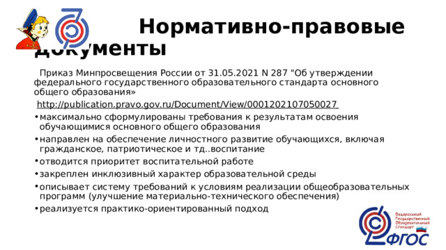  Нормативно-правовые документы  Приказ Минпросвещения России от 31.05.2021 N 287 