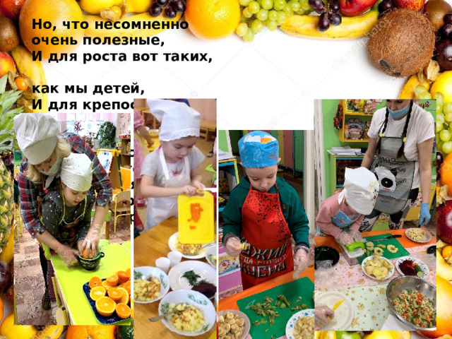 Но, что несомненно очень полезные,  И для роста вот таких,  как мы детей,  И для крепости зубов и костей,    Бабуличкиного Ягуличкиного пищеваренья  И просто хороших друзей настроения!!! 