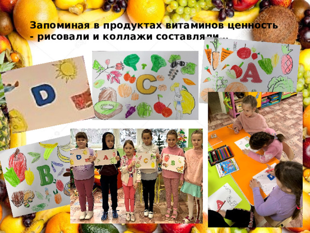 Запоминая в продуктах витаминов ценность - рисовали и коллажи составляли… 