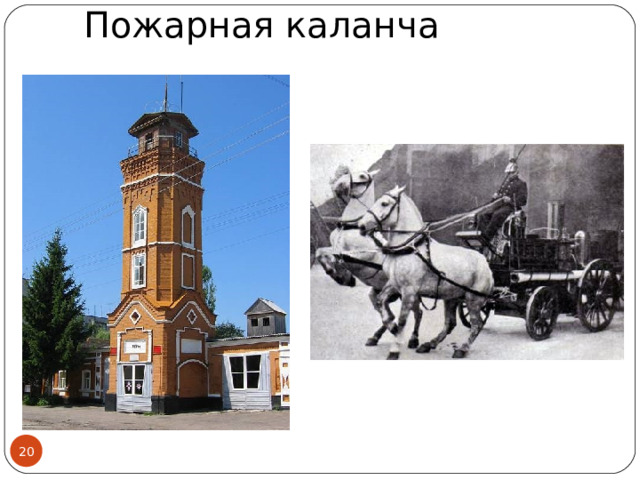 Пожарная каланча     