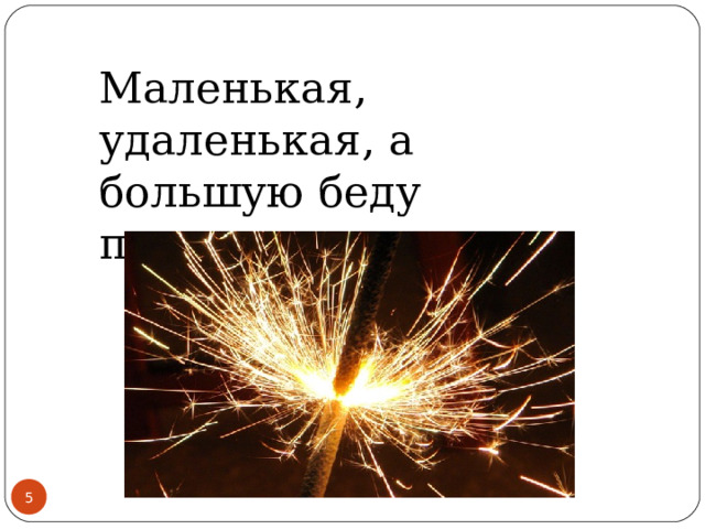 Маленькая, удаленькая, а большую беду принесла.   