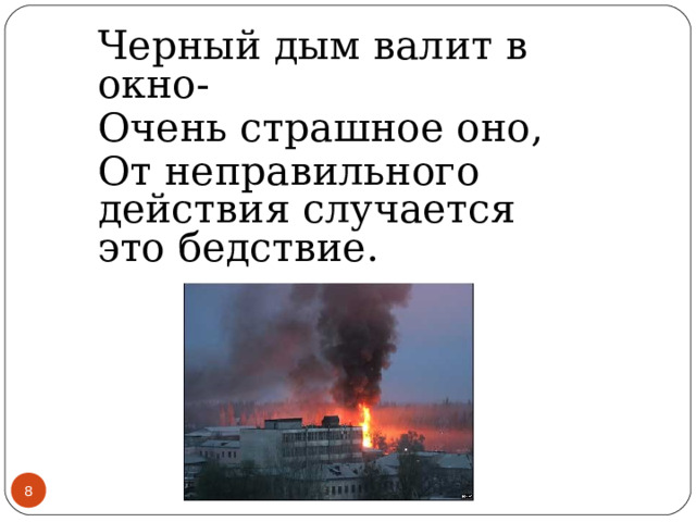 Черный дым валит в окно- Очень страшное оно, От неправильного действия случается это бедствие.   