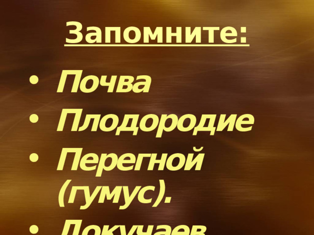 Запомните: Почва Плодородие Перегной (гумус). Докучаев 