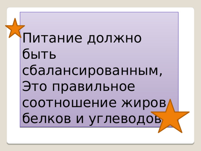 Питание должно быть сбалансированным, Это правильное соотношение жиров, белков и углеводов. 