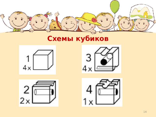 Схемы кубиков   
