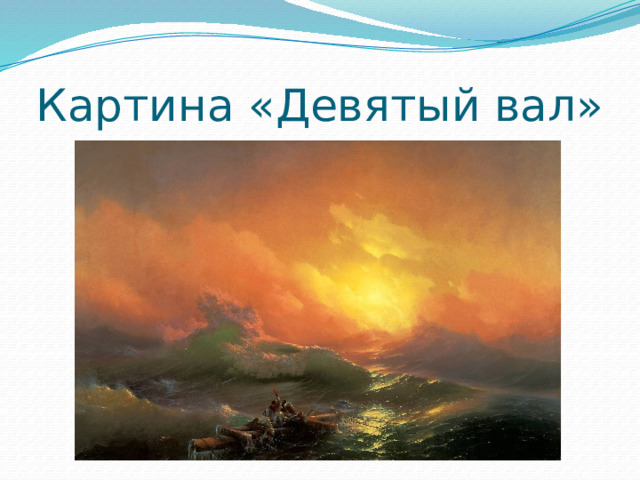 Картина «Девятый вал» 