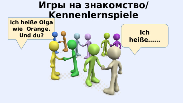 Игры на знакомство/ Kennenlernspiele   Ich heiße Olga wie Orange. Und du? Ich heiße…… 