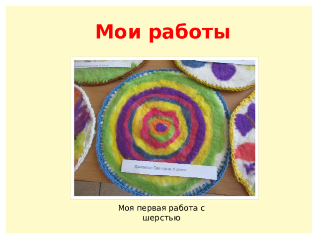 Мои работы Моя первая работа с шерстью 