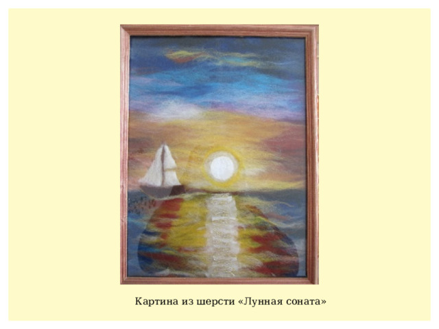Картина из шерсти «Лунная соната» 