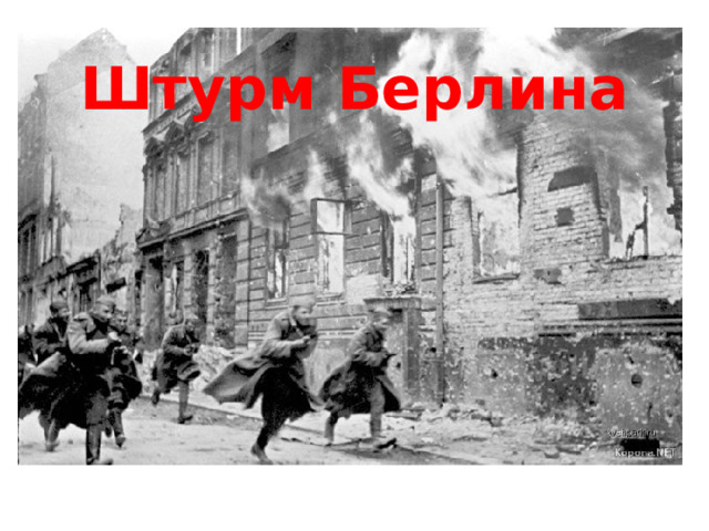 Штурм Берлина 