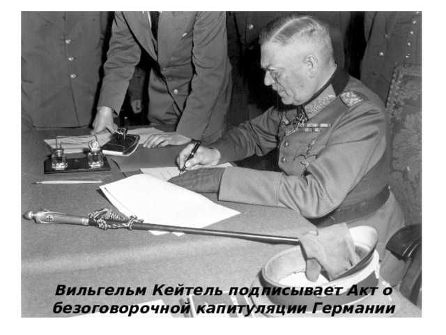 Вильгельм Кейтель подписывает Акт о безоговорочной капитуляции Германии 