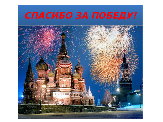 СПАСИБО ЗА ПОБЕДУ! 