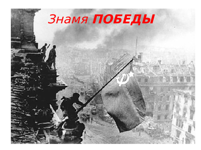 Знамя  ПОБЕДЫ 