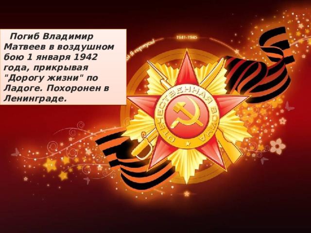  Погиб Владимир Матвеев в воздушном бою 1 января 1942 года, прикрывая 