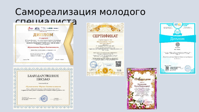 Самореализация молодого специалиста 