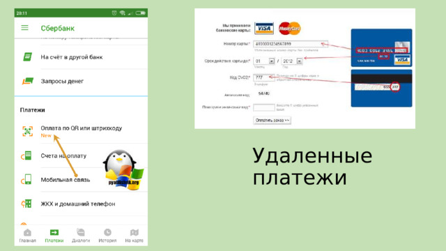 Удаленные платежи 
