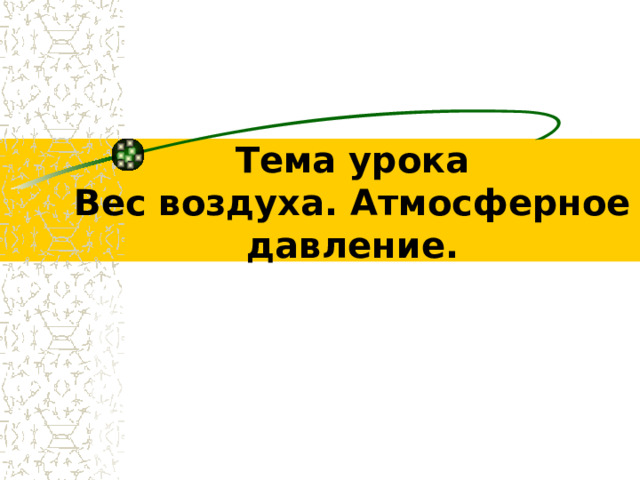 Тема урока  Вес воздуха. Атмосферное давление. 