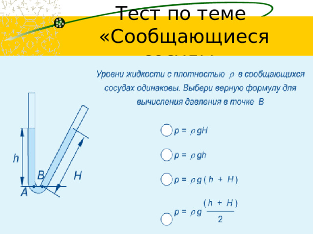 Тест по теме  «Сообщающиеся сосуды» 