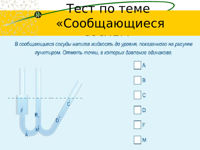 Тест по теме  «Сообщающиеся сосуды» 