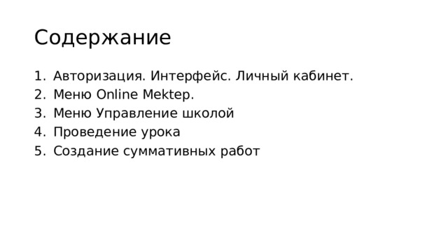 Содержание Авторизация. Интерфейс. Личный кабинет. Меню Online Mektep. Меню Управление школой Проведение урока Создание суммативных работ 