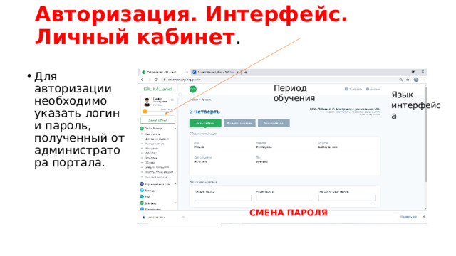 Авторизация. Интерфейс. Личный кабинет .   Для авторизации необходимо указать логин и пароль, полученный от администратора портала. Период обучения Язык интерфейса СМЕНА ПАРОЛЯ 