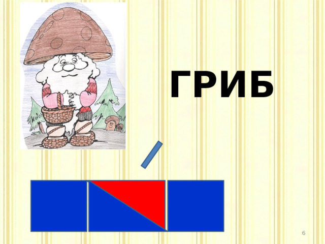 ГРИБ  